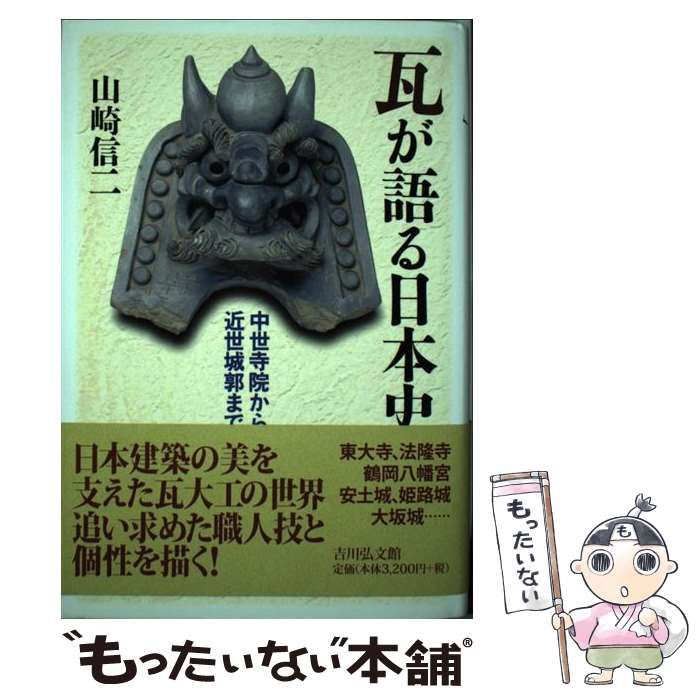【中古】 瓦が語る日本史 中世寺院から近世城郭まで / 山崎 信二 / 吉川弘文館
