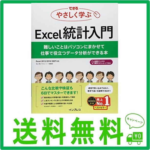 できる やさしく学ぶExcel統計入門 難しいことはパソコンにまかせて