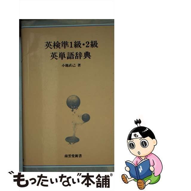 クリーニング済み英検準１級・２級レベルの英熟語/南雲堂/小池直己 ...