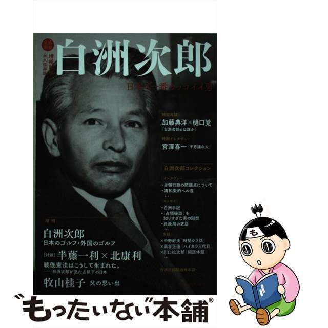 白洲次郎 増補新版 永久保存版 日本で一番カッコイイ男 ｋａｗａｄｅ夢ムック 河出書房新社 コレクション その他 中古 afb