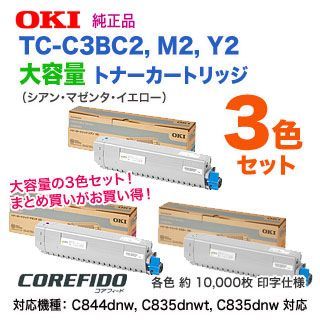 純正品 3色セット】 OKIデータ／沖データ TC-C3BC2, M2, Y2 （青・赤