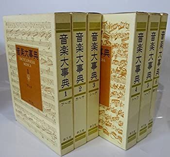 【中古】音楽大事典(全6巻セット)