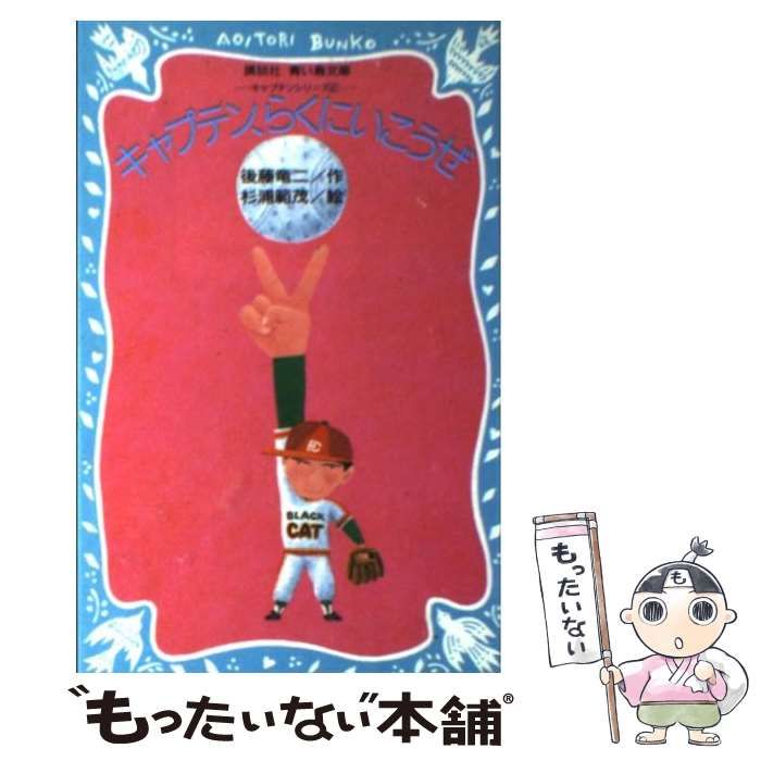 【中古】 キャプテン、らくにいこうぜ キャプテンシリーズ 2 （講談社青い鳥文庫） / 後藤 竜二 / 講談社