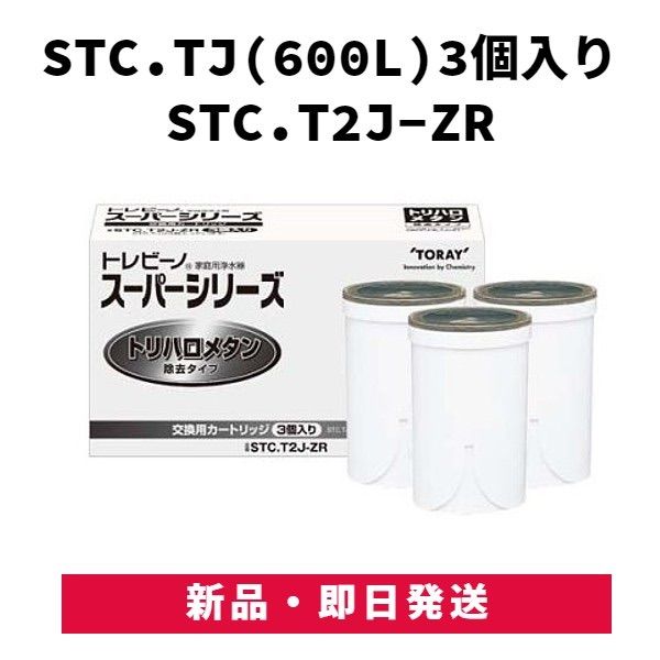 東レ トレビーノ スーパーシリーズ 交換 カートリッジ トリハロメタン