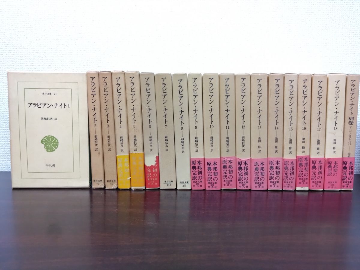 アラビアン ナイト 全巻セット 18巻揃 別巻 計19冊セット 前嶋信次 池田修 訳 平凡社