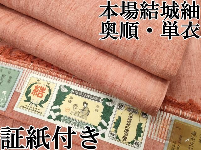平和屋本店■極上　本場結城紬　重要無形文化財　単衣　奥順　霞文　証紙付き　逸品　CZAA2797s5 平和屋本店□極上 本場結城紬 重要無形文化財 単衣 奥順 霞文 証紙付き