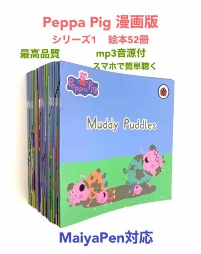 peppa pig ペッパピッグ漫画版シリーズ1 全冊音源付動画付 新品 - 育児