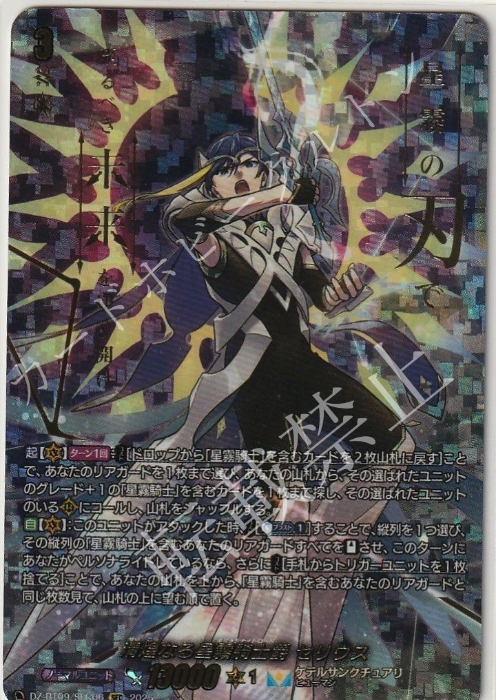 1枚販売店頭併売品 カードファイト‼︎ヴァンガード シングルカード Dシリーズ ブースターパック DZ-BT09 超勇爆裂 DZ|BT09|SEC06 清煌なる星霧騎士爵 セリウス SEC 1枚