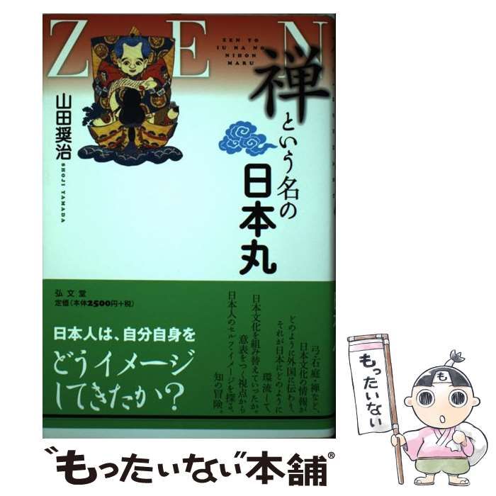 禅という名の日本丸   /弘文堂/山田奨治（単行本） 禅という名の日本丸: 中古 | 山田奨治 | 古本の通販ならネットオフ