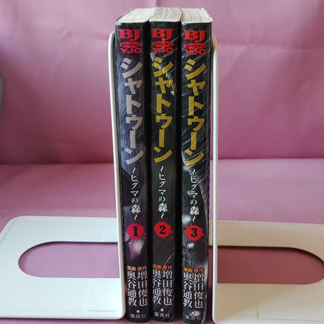 シャトゥーン : ヒグマの森 1・2・3 全巻セット 集英社 - メルカリ