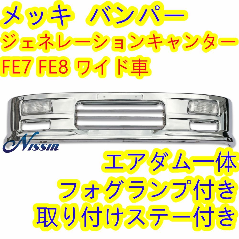 37,635円ジェネレーションキャンター ワイド車 メッキ フロント バンパー+ガーニッシュ