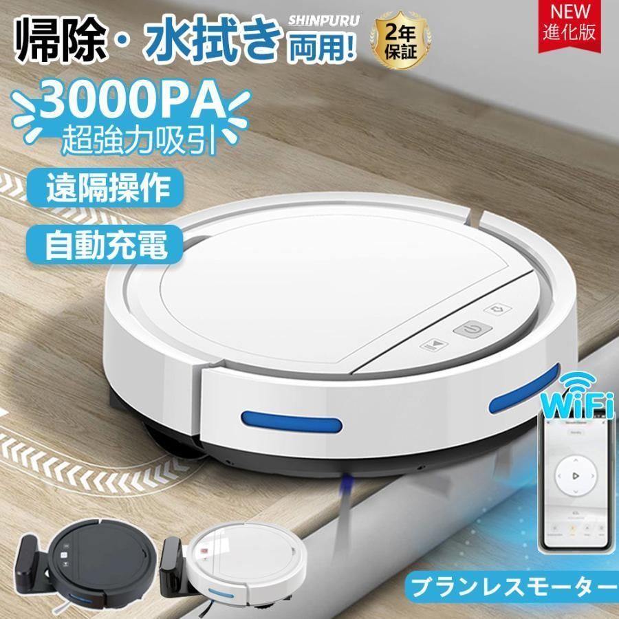 ロボット掃除機 水拭き 強力吸引 超薄型 安い 3000Pa 静音設計節電 衝突防止 花粉対策 Wi-fi 遠隔操作 落下防止 自動充電 水ぶき両用 シン