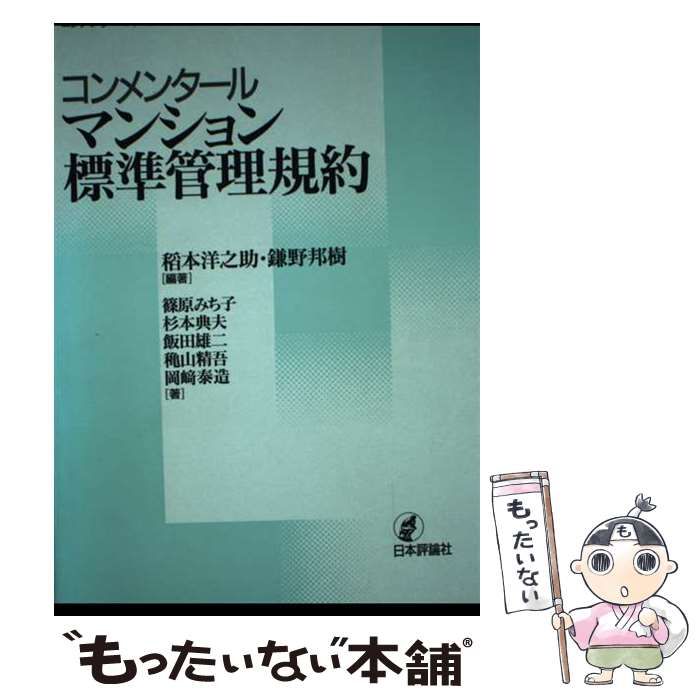 【中古】 コンメンタールマンション標準管理規約 中古】 コンメンタールマンション標準管理規約 コンメンタール