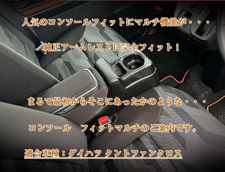 タントファンクロス USB付 アームレスト コンソールボックス