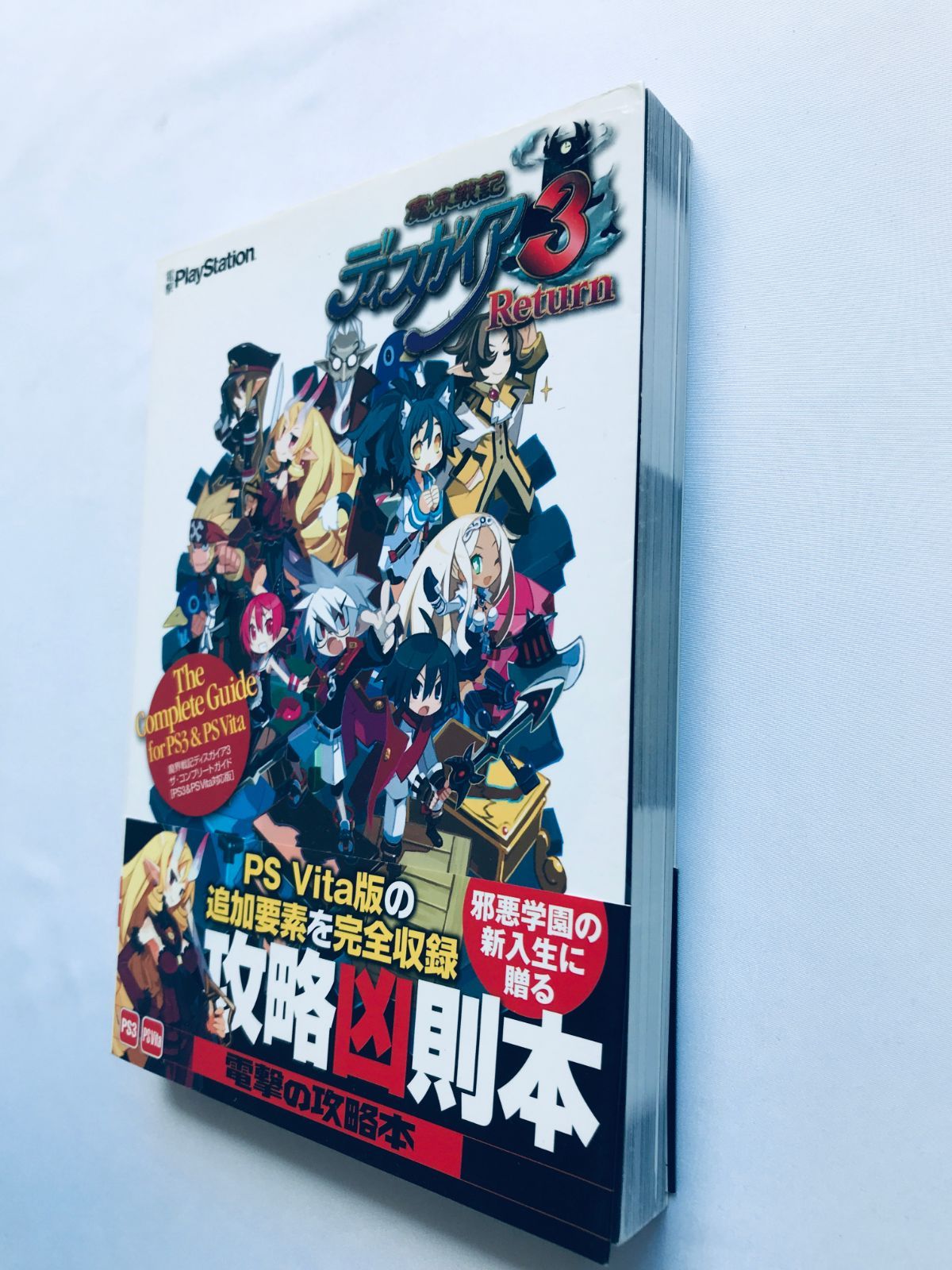 魔界戦記ディスガイア3 リターン ザ・コンプリートガイド PS3 PSVita 