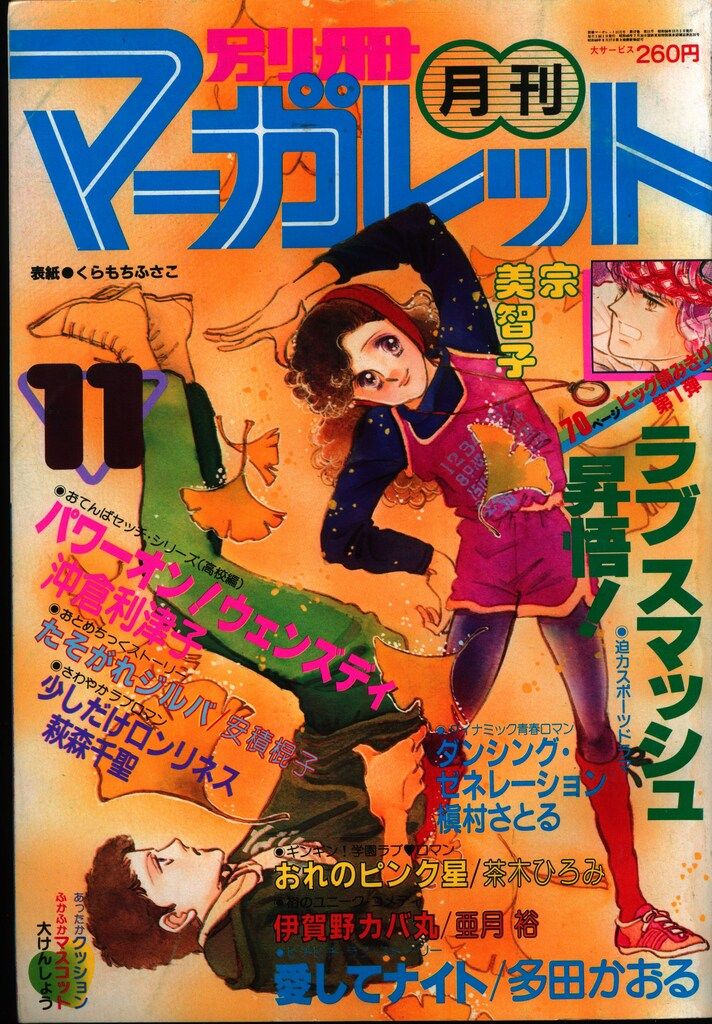 昭和レトロ　1981年　別冊マーガレット　1~12月号まとめ売り 昭和レトロ 1981年 別冊マーガレット 1~12月号まとめ売り