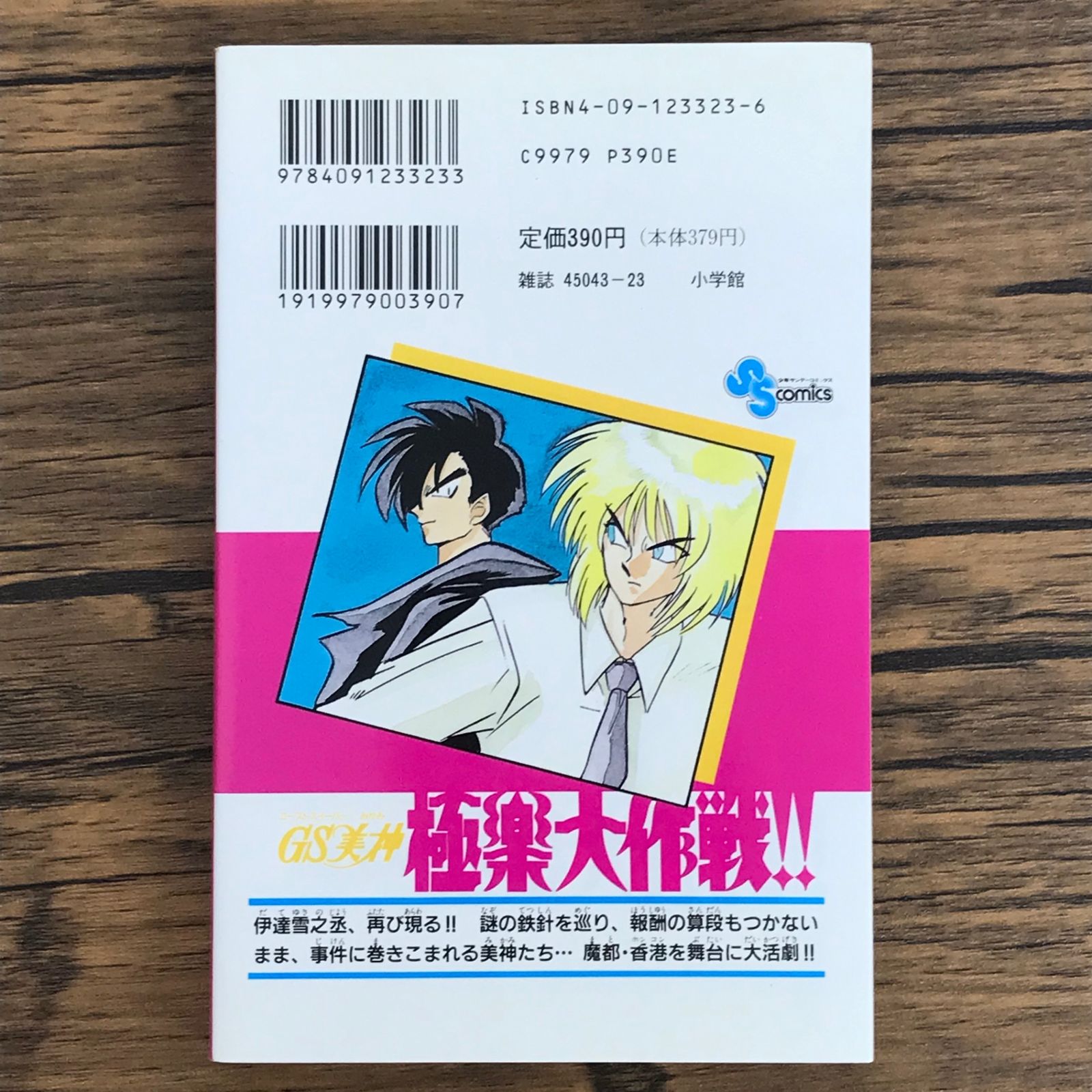 GS美神 極楽大作戦!! 13巻/【作者】椎名高志/0225021246-YP