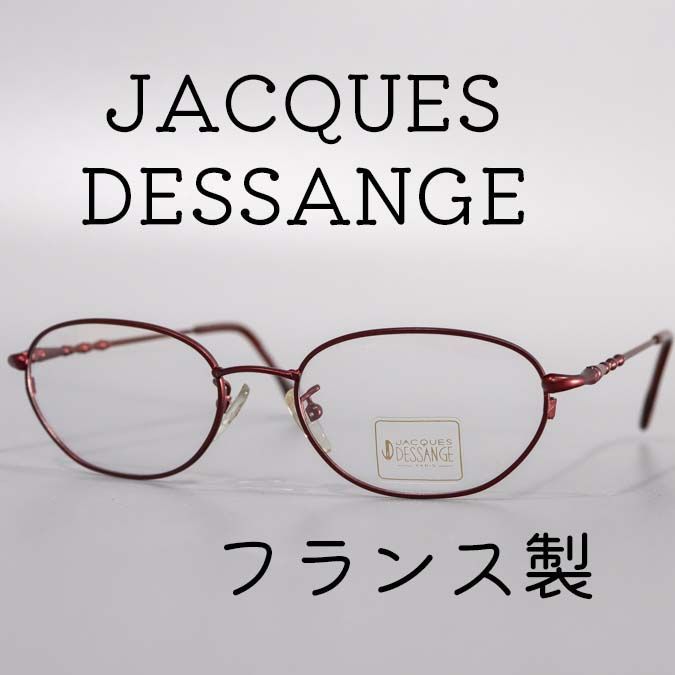 最新品安いJACQUES DESSANGE ヴィンテージ 眼鏡 フレーム フランス製 サングラス/メガネ