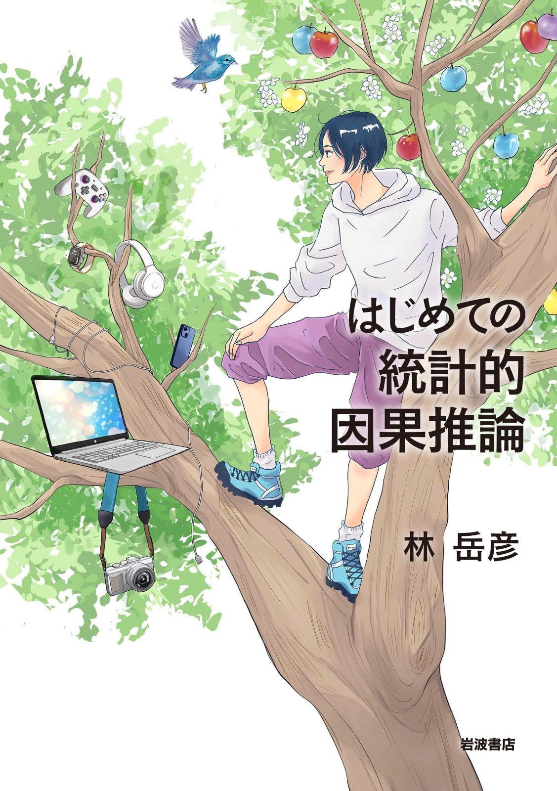 はじめての統計的因果推論 は通販でGET！