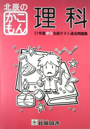 北辰のかこもん　【理科】　21年度中3北辰テスト過去問題集 [ペーパーバック] 北辰図書 北辰のかこもん 【理科】 21年度中3北辰テスト過去問題集