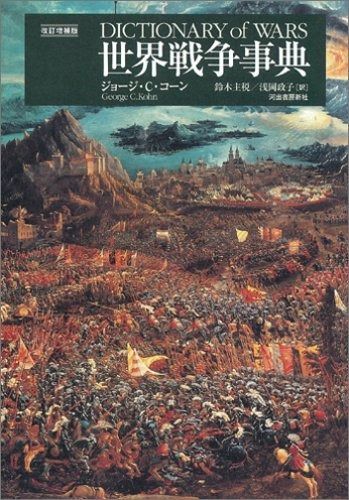 世界戦争事典 〔改訂増補版〕