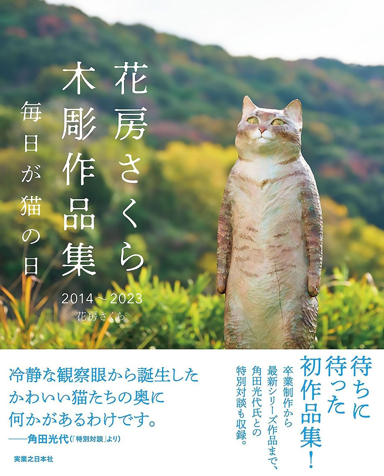 花房さくら 木彫作品集 2014?2025 毎日が猫の日