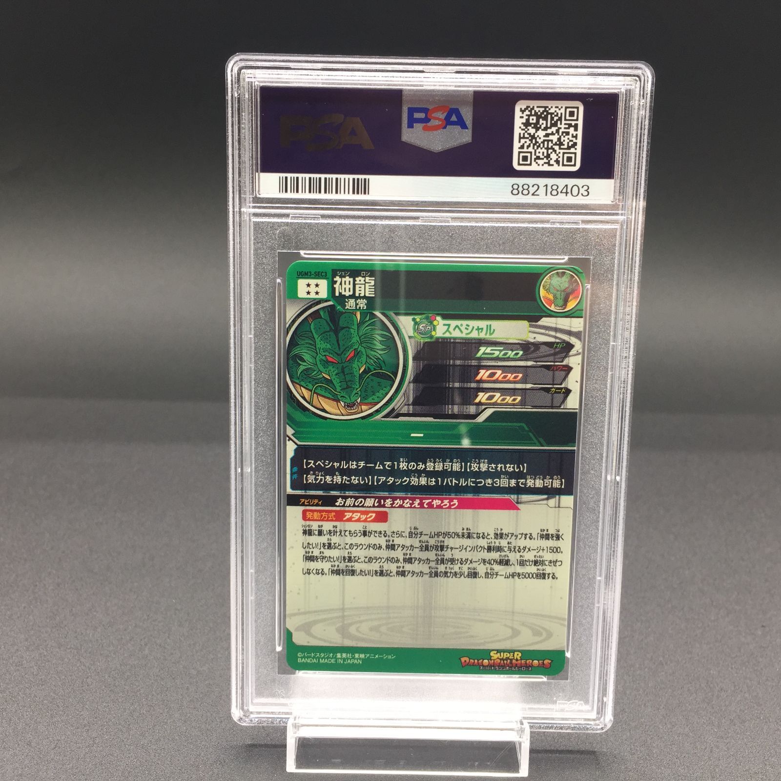 PSA10 神龍 UGM3-SEC3 ドラゴンボールヒーローズ PSA10 UGM3