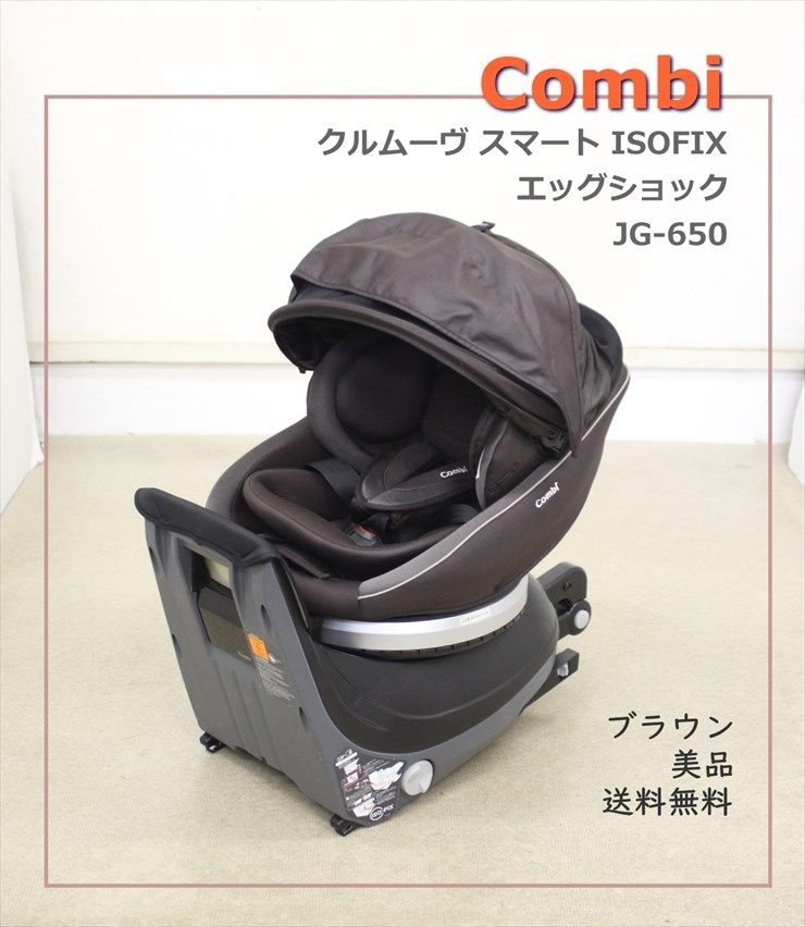 美品 クルムーヴ スマート ISOFIX エッグショック JG-650 ブラウン ハイグレードモデル コンビ 一歩進んだベッド型 新生児OK  コンパクト設計 クリーニング済み D4429035 - メルカリ