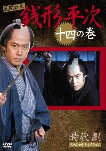 (未使用･未開封品)銭形平次 14 [DVD] 銭形平次 14 [DVD] - メルカリ