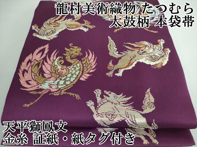 平和屋本店■極上　龍村美術織物　たつむら　太鼓柄　本袋帯　天平獅鳳文　金糸　証紙・紙タグ付き　逸品　DZAA5190kh5 平和屋本店□極上 龍村美術織物 たつむら 太鼓柄 本袋帯 天平獅鳳文