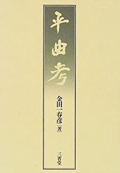 【中古-非常に良い】 平曲考