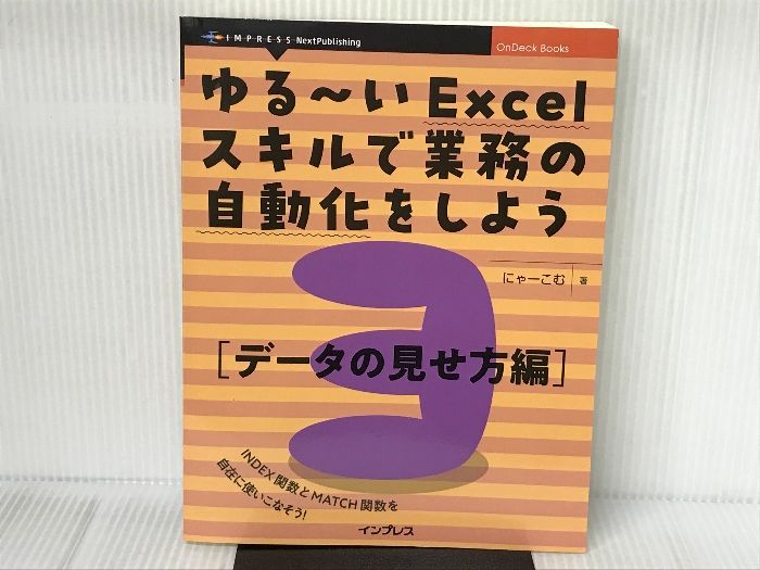 ゆる～いExcelスキルで業務の自動化をしよう3 データの見せ方編 