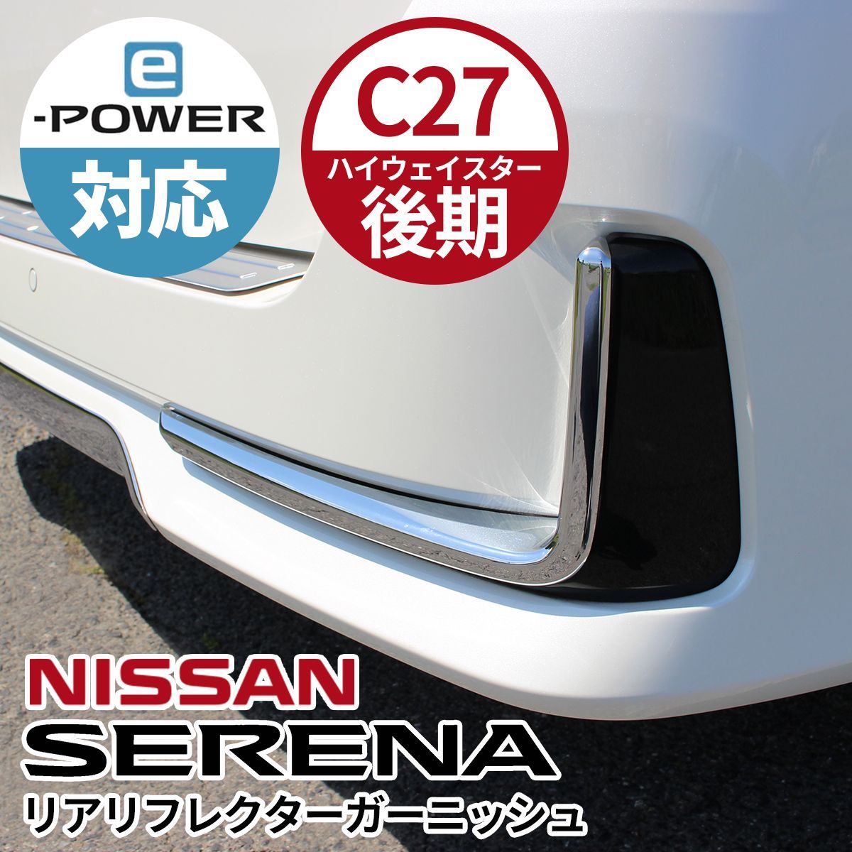 NISSAN ニッサン セレナ アクセサリ リアフォグライトガーニッシュ