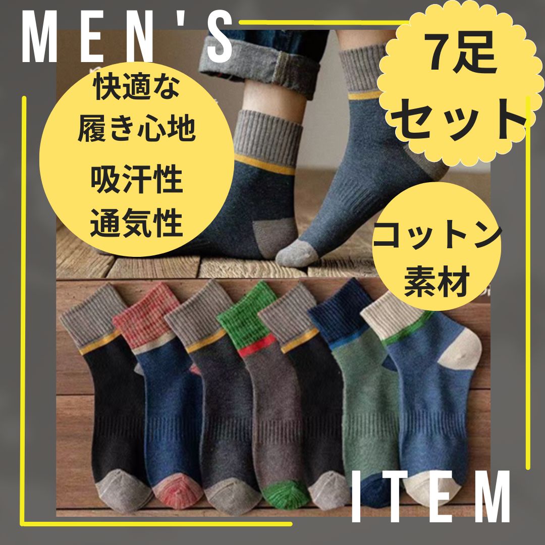 OPENセール！】メンズ ソックス 7足セット まとめ売り 男性 靴下