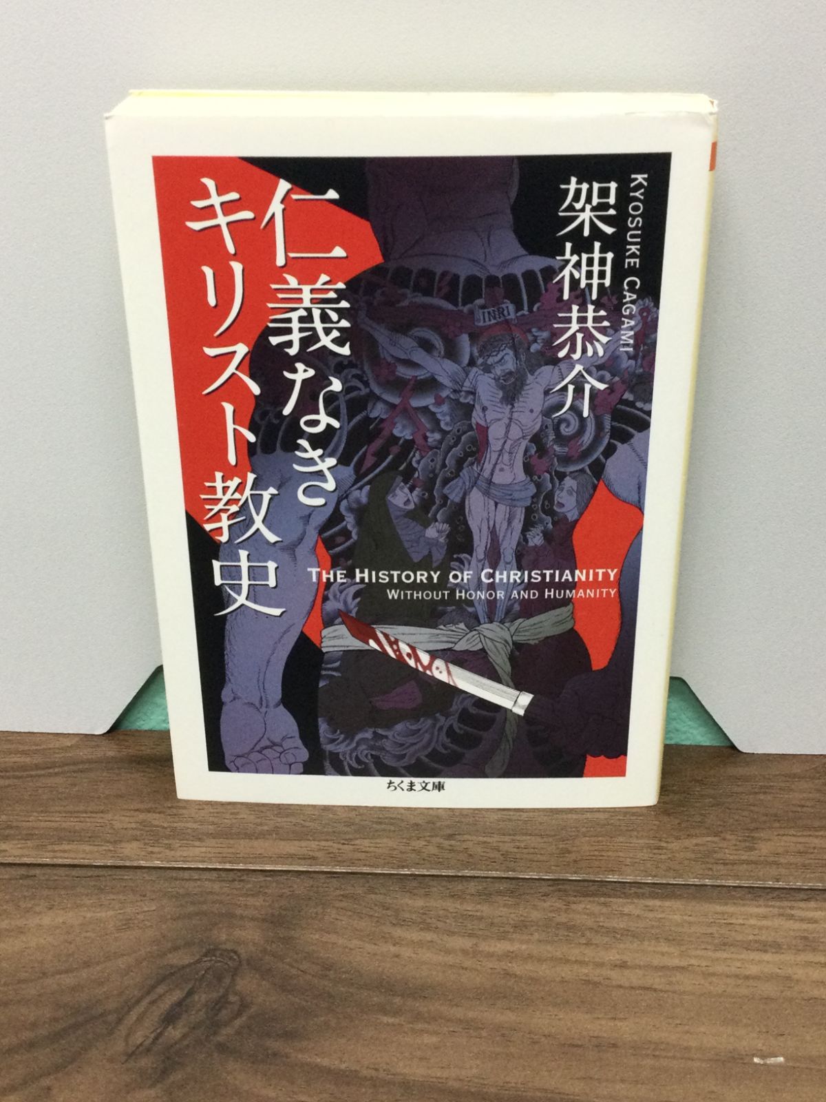 仁義なきキリスト教史 (ちくま文庫) 架神 恭介 著 - メルカリ