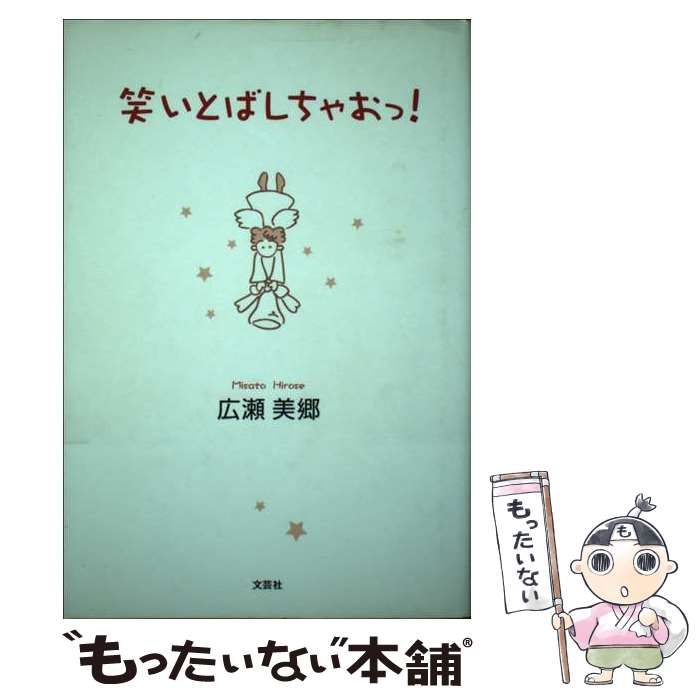 中古】 笑いとばしちゃおっ！ / 広瀬 美郷 / 文芸社 - メルカリ