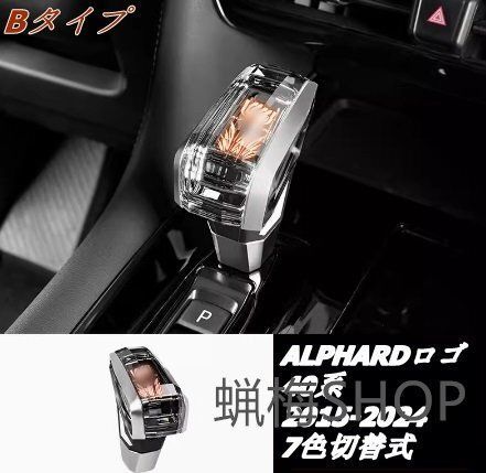 トヨタ アルファード ヴェルファイア40系 ギアシフトハンドル LEDライト 1個 3色選択