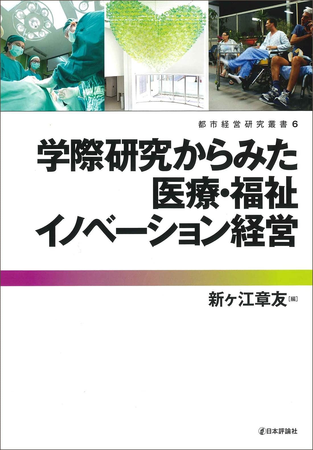 学際研究からみた医療 福祉イノベーション経営 都市経営研究叢書
