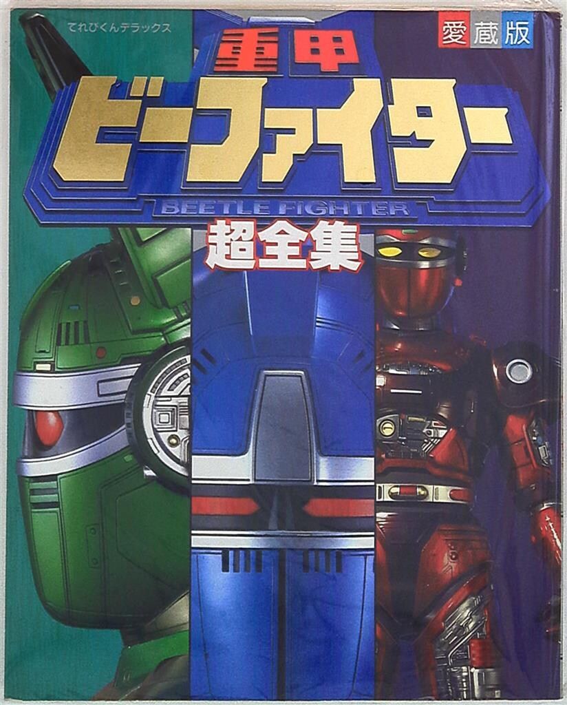 小学館 てれびくんDX 重甲ビーファイター超全集