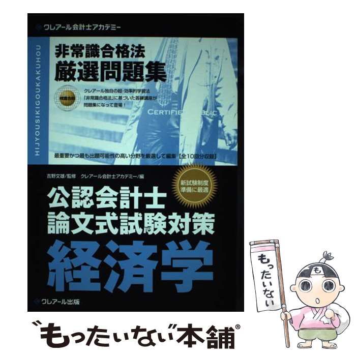 【中古】 公認会計士論文式試験対策非常識合格法厳選問題集 経済学/クレアール出版/クレアール会計士アカデミー 中古】 公認会計士論文式試験対策 非常識合格法厳選問題集 経済