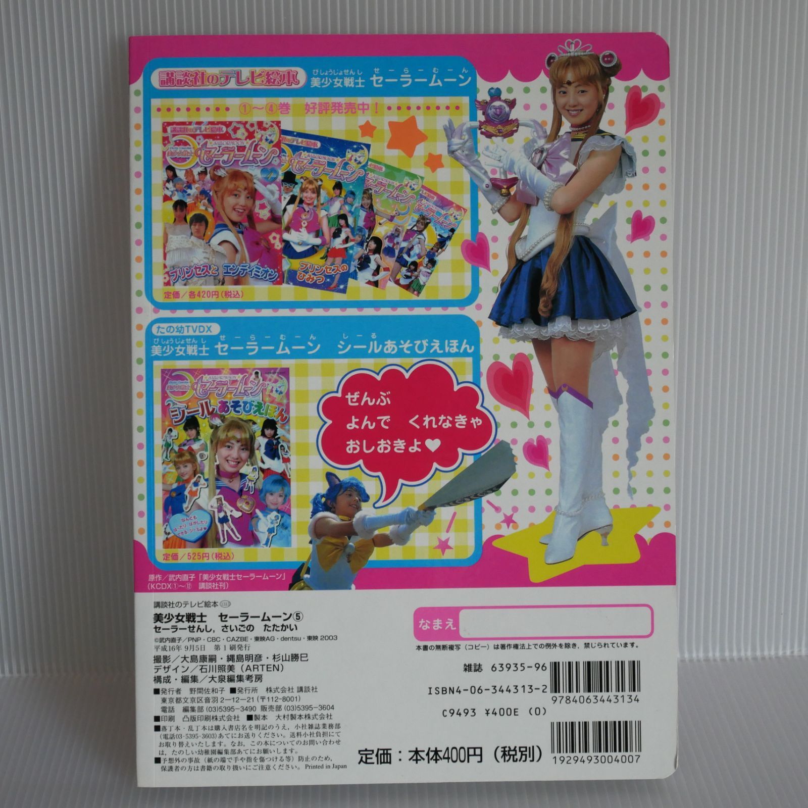 初版 絶版 講談社のテレビ絵本 実写版 美少女戦士セーラームーン 5 Live Action Pretty Guardian Sailor Moon  Picture Book vol.5 2004年 - メルカリ