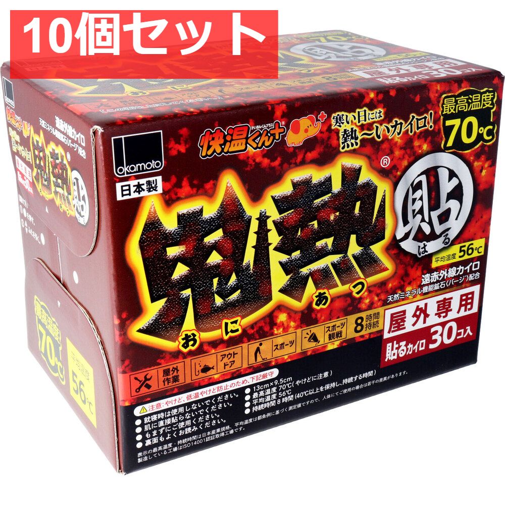 10個セット 使いすて屋外 貼るカイロ 快温くんプラス 鬼熱 レギュラー 30個入
