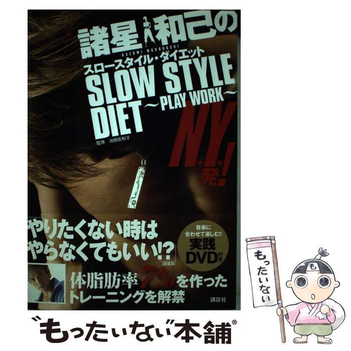 諸星和己のスロースタイル・ダイエット : play work 諸星和己のスロースタイル・ダイエット : play work - メルカリ