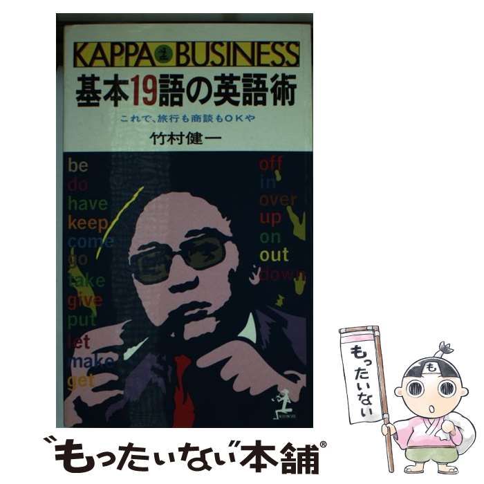 中古】 基本19語の英語術 これで、旅行も商談もOKや （カッパ・ビジネス） / 竹村 健一 / 光文社 - メルカリ