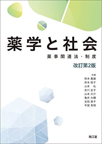 薬学と社会(改訂第2版): 薬事関連法・制度