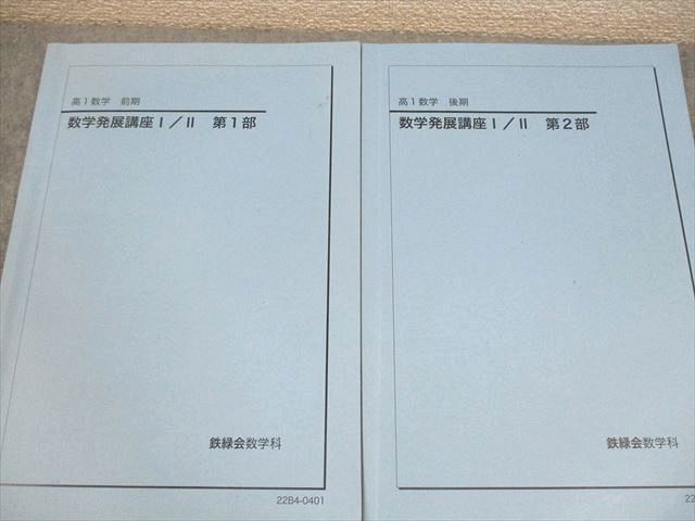鉄緑会 数学発展講座I/II/問題集 第1/2部 テキスト通年セット 2022 計4冊 034M0D 鉄緑会 数学発展講座I/II/問題集 第1/2部 テキスト通年セット