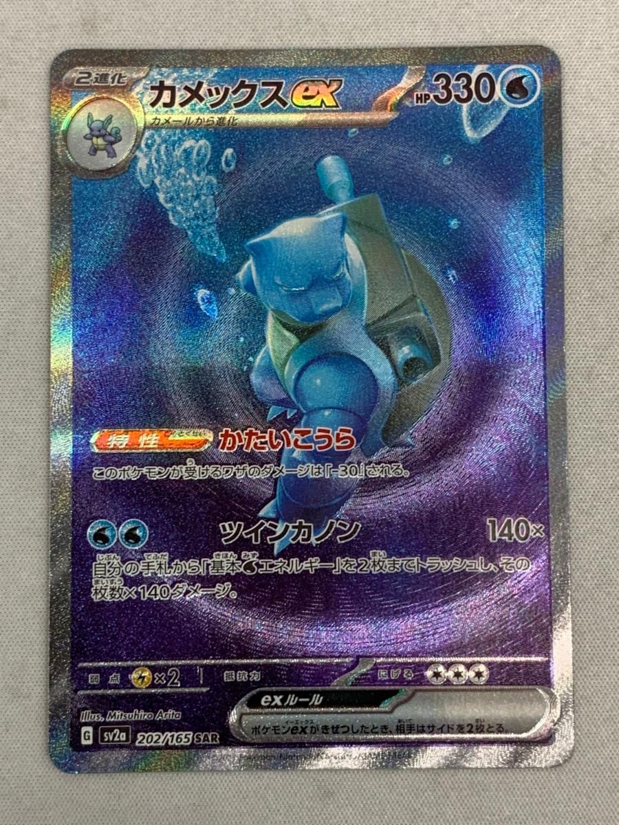 カメックスex SAR [ポケモンカード151] SV2a 202/165 傷有り