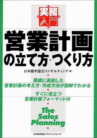 営業計画の立て方・つくり方 (実務入門)
