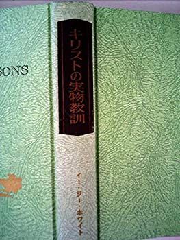 【中古】キリストの実物教訓 (1967年)