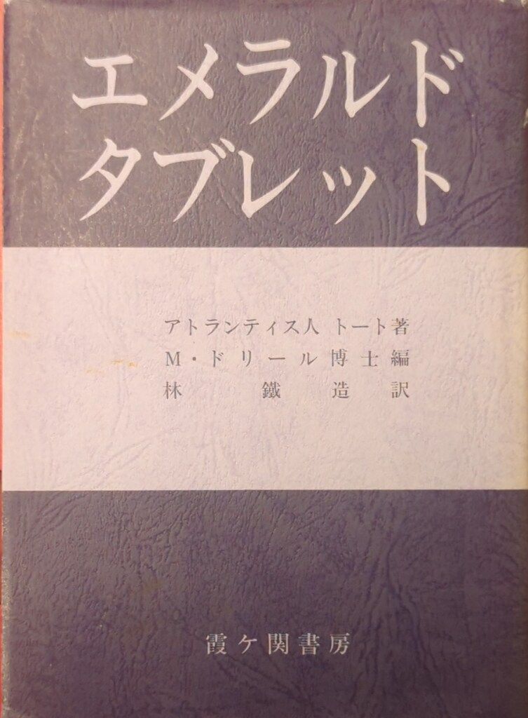 霞ヶ関書房 アトランティス人トート エメラルドタブレット（林鐵造訳）
